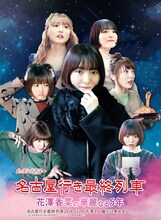 「名古屋行き最終列車花澤香菜の華麗なる5年」Blu-ray&DVD