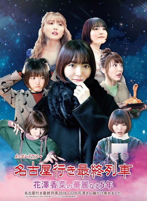 「名古屋行き最終列車花澤香菜の華麗なる5年」Blu-ray&DVD