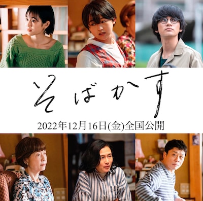 上段左から前田敦子、伊藤万理華、北村匠海。下段左から田島令子、坂井真紀、三宅弘城。