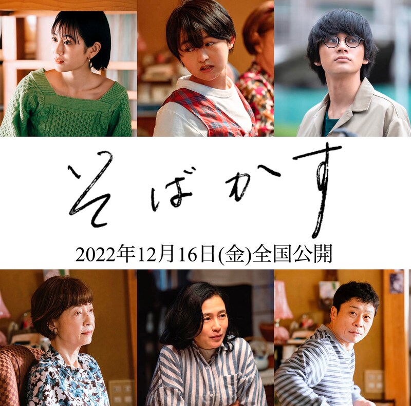 上段左から前田敦子、伊藤万理華、北村匠海。下段左から田島令子、坂井真紀、三宅弘城。