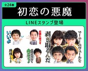 「初恋の悪魔」LINEスタンプ発売！林遣都、仲野太賀、松岡茉優、柄本佑の新写真使用