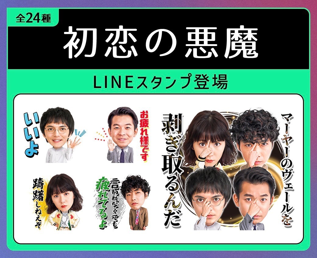 「初恋の悪魔」LINEスタンプのビジュアル。