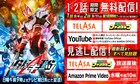 「仮面ライダーギーツ」TELASAなどでも見放題配信開始!1・2話はYouTubeで無料