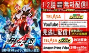 「仮面ライダーギーツ」TELASAなどでも見放題配信開始！1・2話はYouTubeで無料