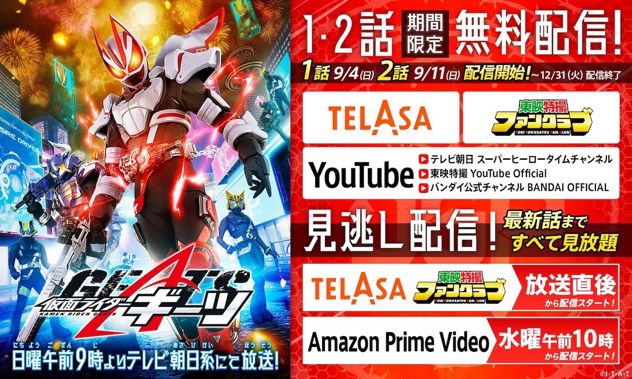 「仮面ライダーギーツ」配信告知ビジュアル