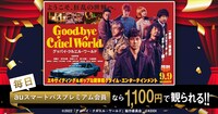 「グッバイ・クルエル・ワールド」auスマートパスプレミアム会員特典の告知ビジュアル。