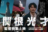関根光才監督特集のビジュアル。