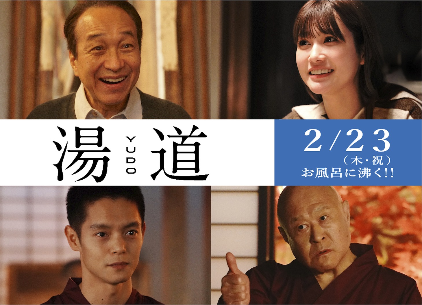 上段左から小日向文世、生見愛瑠。下段左から窪田正孝、角野卓造。