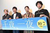 「千夜、一夜」プレミア上映舞台挨拶の様子。左から久保田直、ダンカン、尾野真千子、安藤政信。