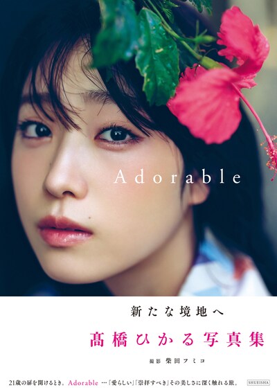 高橋ひかる写真集「Adorable」カバー画像（撮影：柴田フミコ / 集英社）