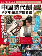 「これ1冊で楽しめる中国時代劇・ドラマ＆華流俳優名鑑」表紙