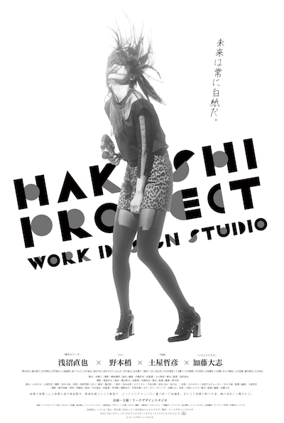 「HAKUSHI PROJECT」ポスタービジュアル