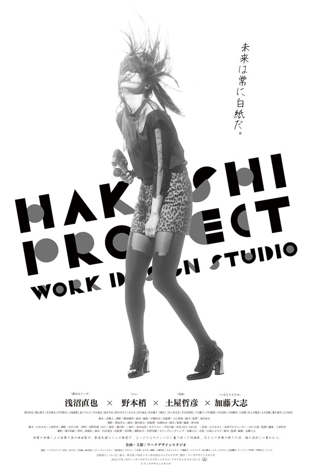 「HAKUSHI PROJECT」ポスタービジュアル