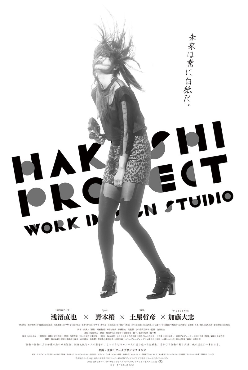 「HAKUSHI PROJECT」ポスタービジュアル
