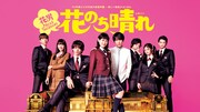 「花のち晴れ～花男 Next Season～」 (c)TBS (c)神尾葉子/集英社