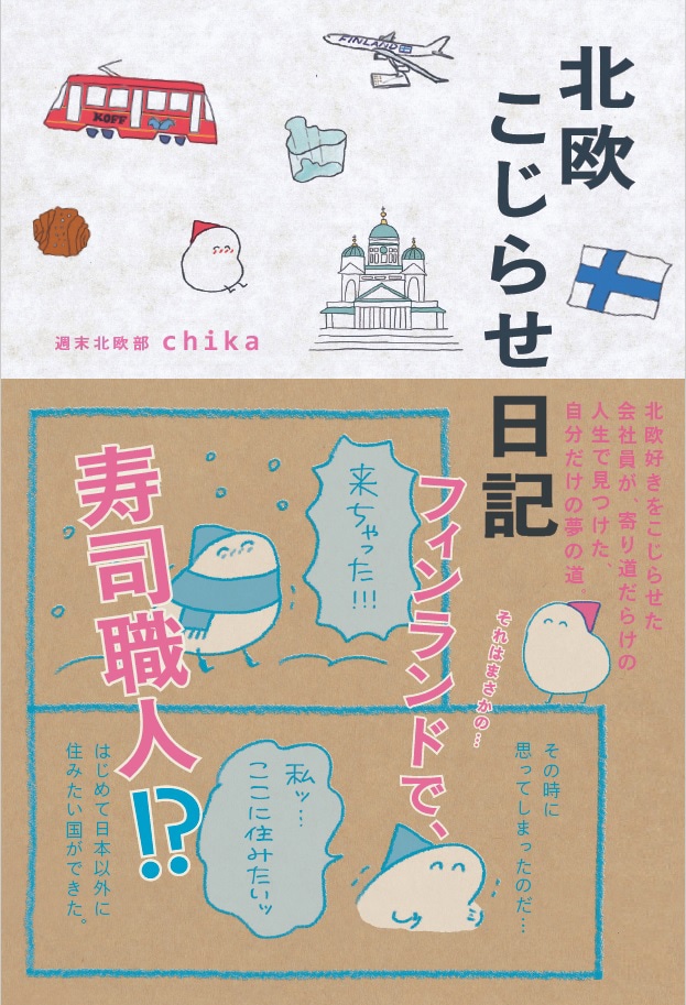 週末北欧部chika「北欧こじらせ日記」書影（世界文化社）