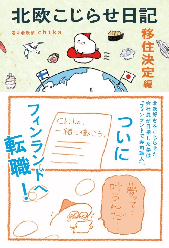 週末北欧部chika「北欧こじらせ日記 移住決定編」書影（世界文化社）