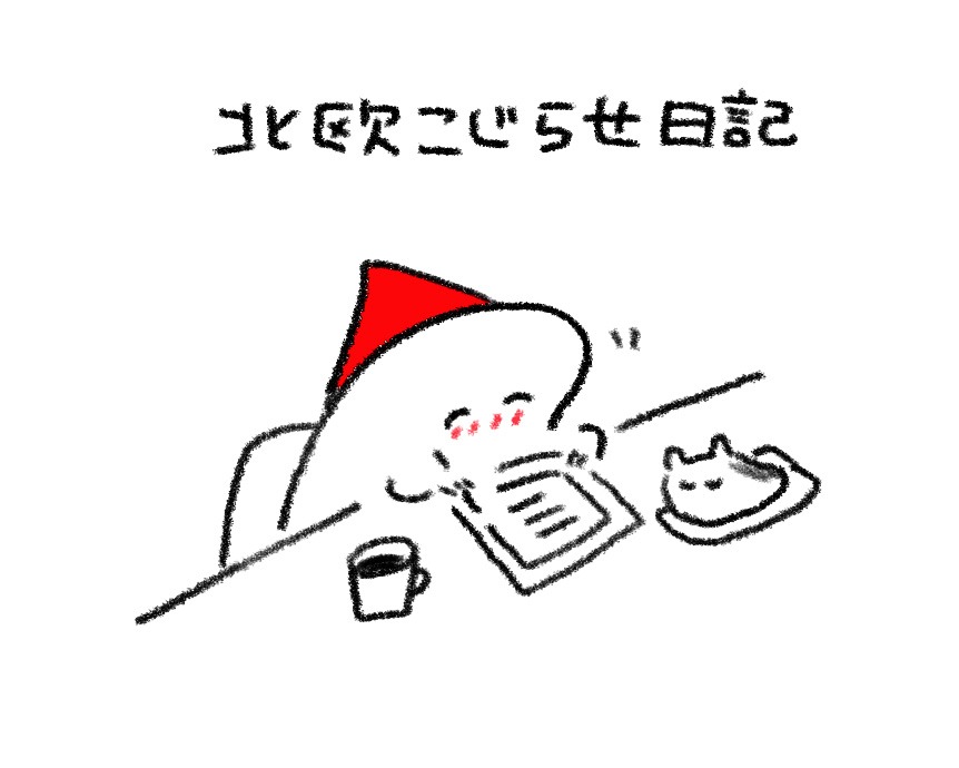 週末北欧部chika「北欧こじらせ日記 移住決定編」（世界文化社）より。