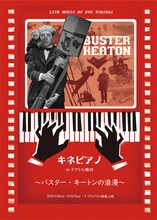 「バスター・キートンの浪漫 キネピアノ
in テアトル梅田」告知ビジュアル