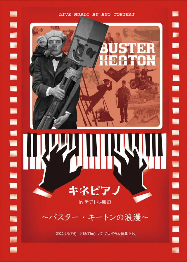 「バスター・キートンの浪漫 キネピアノ
in テアトル梅田」告知ビジュアル