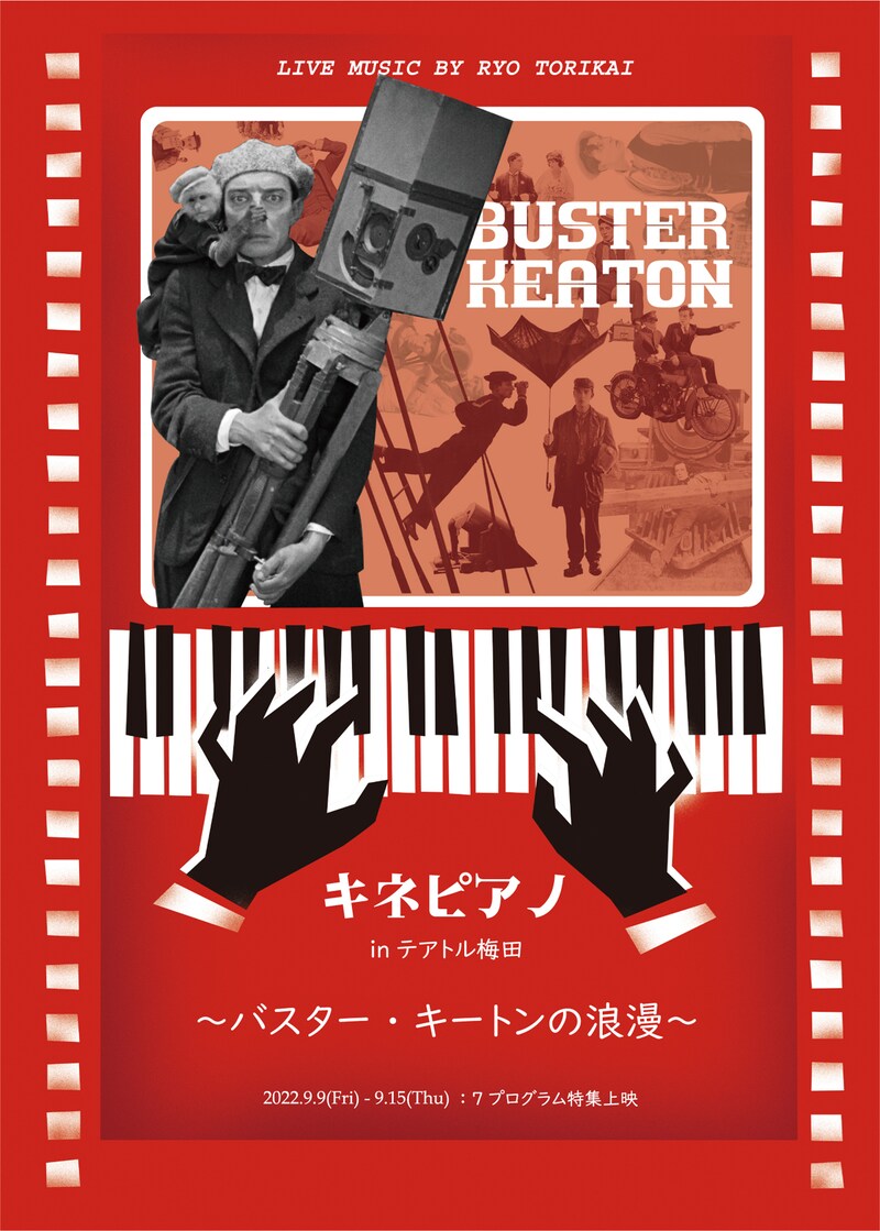 「バスター・キートンの浪漫 キネピアノ
in テアトル梅田」告知ビジュアル