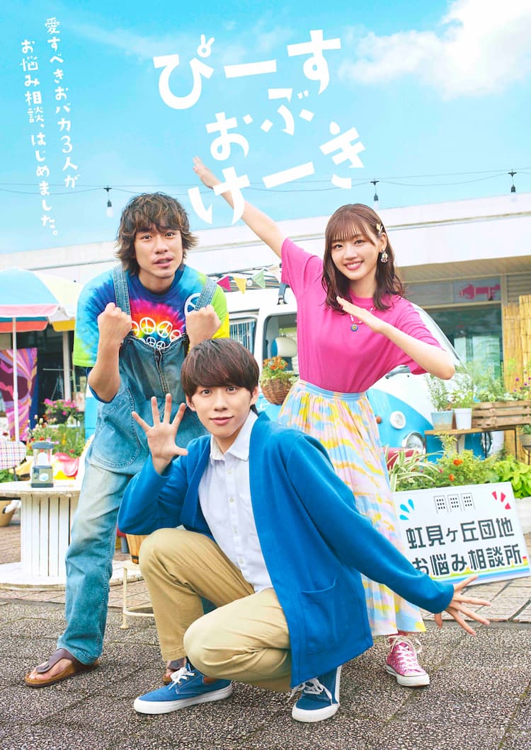 基俊介 佐々木美玲 落合モトキのお悩み解決コメディ ドラマ放送 舞台上演決定 コメントあり 映画ナタリー