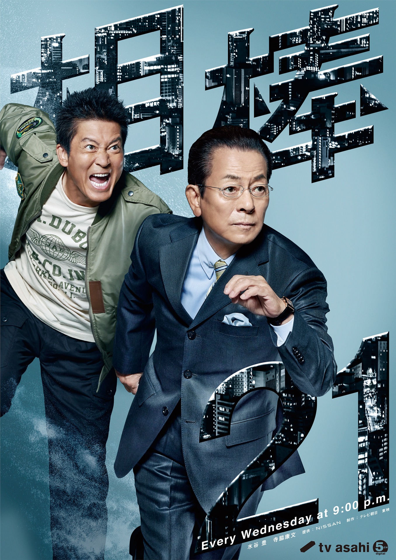 「相棒 season21」ポスタービジュアル