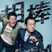 「相棒 season21」の予告とポスター公開「亀山薫です」「わかっています」