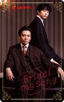 「Bridal, my Song」ムビチケカードビジュアル