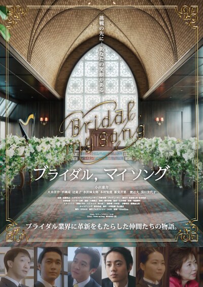 「Bridal, my Song」第2弾ポスタービジュアル