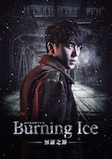 「Burning Ice＜バーニング・アイス＞-無証之罪-」ビジュアル (c)2017 Beijing iQIYI Science & Technology Co., Ltd. Beijing Thriving Pictures Co., Ltd.ALL RIGHTS RESERVED