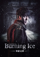 「Burning Ice＜バーニング・アイス＞-無証之罪-」ビジュアル (c)2017 Beijing iQIYI Science & Technology Co., Ltd. Beijing Thriving Pictures Co., Ltd.ALL RIGHTS RESERVED