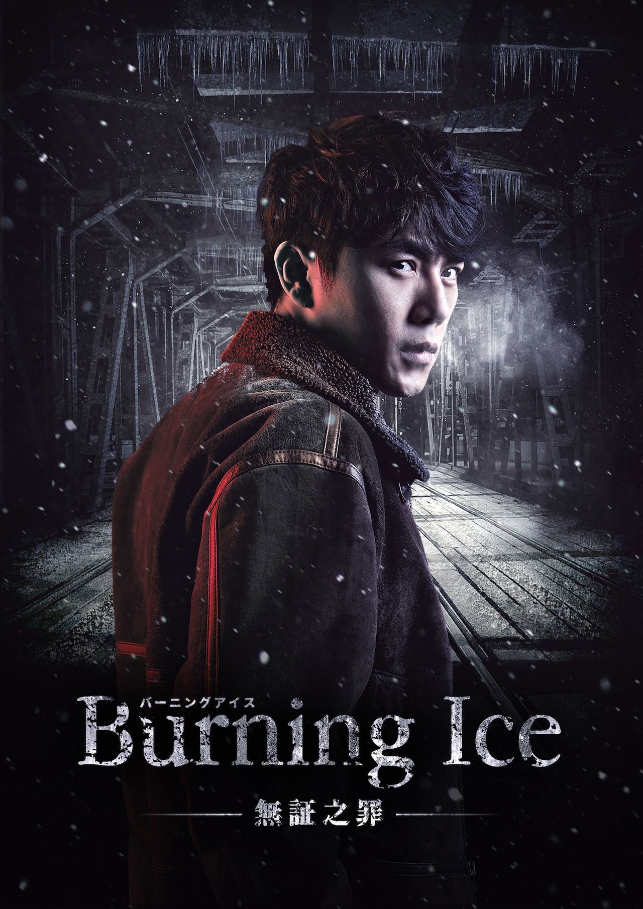 「Burning Ice＜バーニング・アイス＞-無証之罪-」ビジュアル (c)2017 Beijing iQIYI Science & Technology Co., Ltd. Beijing Thriving Pictures Co., Ltd.ALL RIGHTS RESERVED
