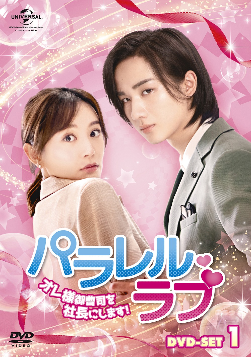 「パラレル・ラブ～オレ様御曹司を社長にします！～」DVD-SET1のジャケット。(c)Shenzhen Tencent Computer Systems Company Limited