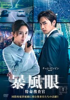 「暴風眼－特命捜査官－」DVDジャケット。(c) Jaywalk Starlight (ChongQing) Film & Media Co., Ltd