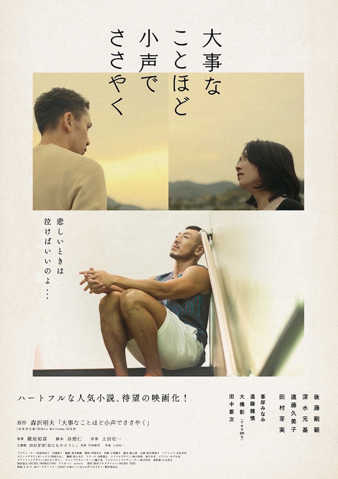 「大事なことほど小声でささやく」ポスタービジュアル