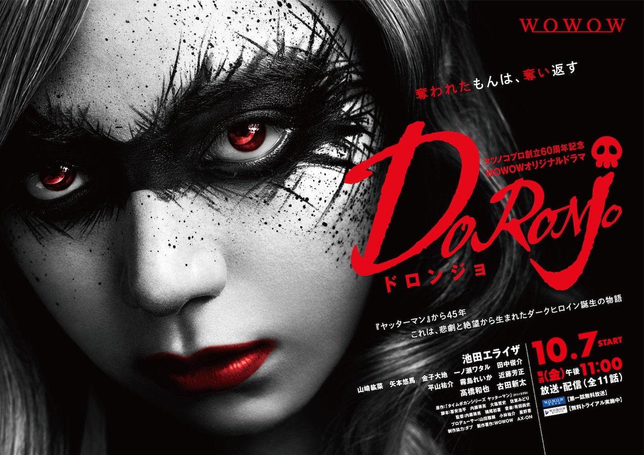 ドロンジョ　DORONJO DVD 全巻セット　池田エライザ Amazon.co.jp: タツノコプロ創立60周年記念 WOWOW