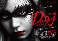 「WOWOWオリジナルドラマ DORONJO／ドロンジョ」ポスタービジュアル