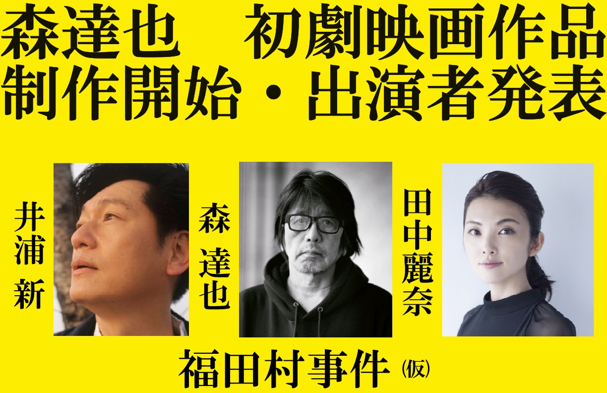 「福田村事件（仮題）」ビジュアル