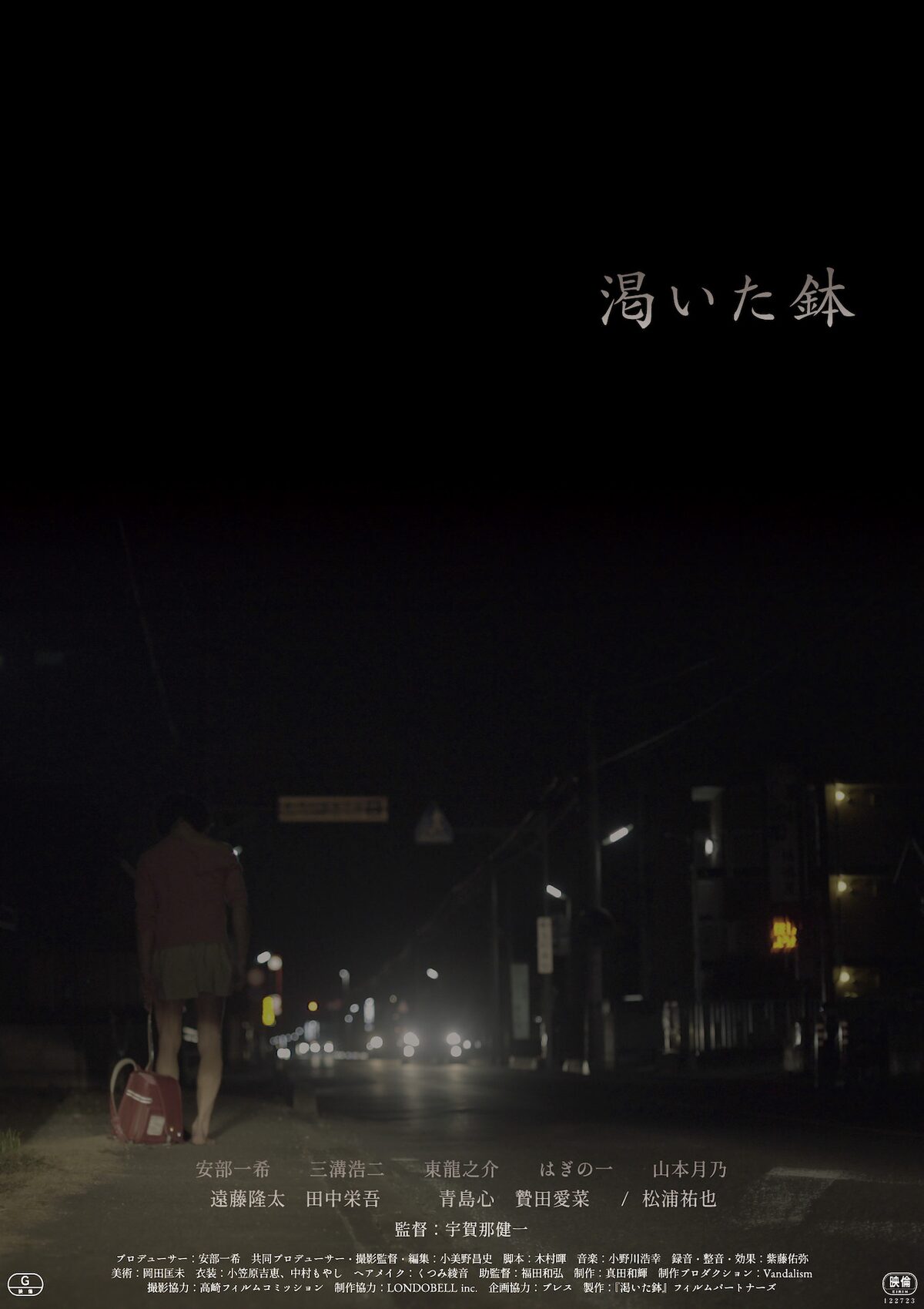 終わりのない地獄を懸命に生きる 宇賀那健一の監督作 渇いた鉢 予告解禁 映画ナタリー