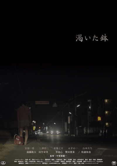 「渇いた鉢」ポスタービジュアル