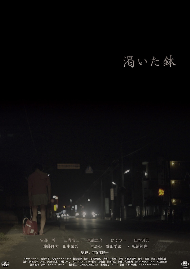 「渇いた鉢」ポスタービジュアル