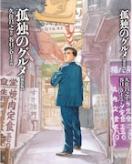 原作「孤独のグルメ【新装版】」書影 (c)『孤独のグルメ【新装版】』(扶桑社)