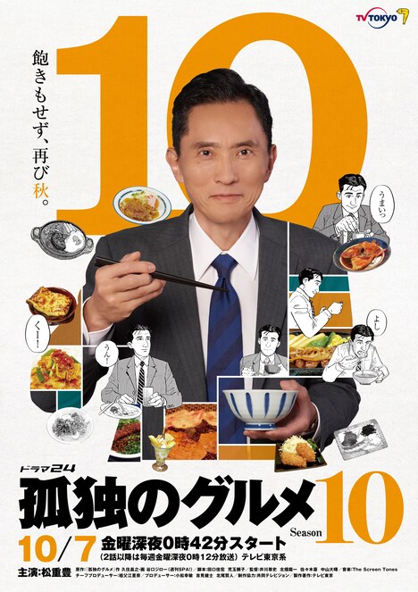 「孤独のグルメ Season10」ポスタービジュアル