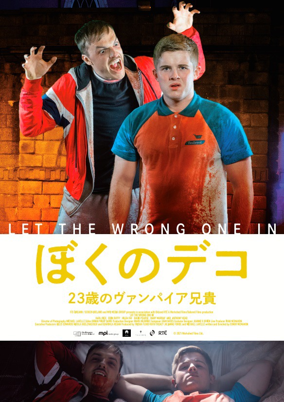「ぼくのデコ 23歳のヴァンパイア兄貴」キービジュアル (c)2021 Workshed Films Ltd.