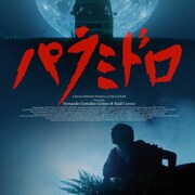 元闘牛士VSエイリアン、スペイン発のホラー「パラミドロ」予告編が公開