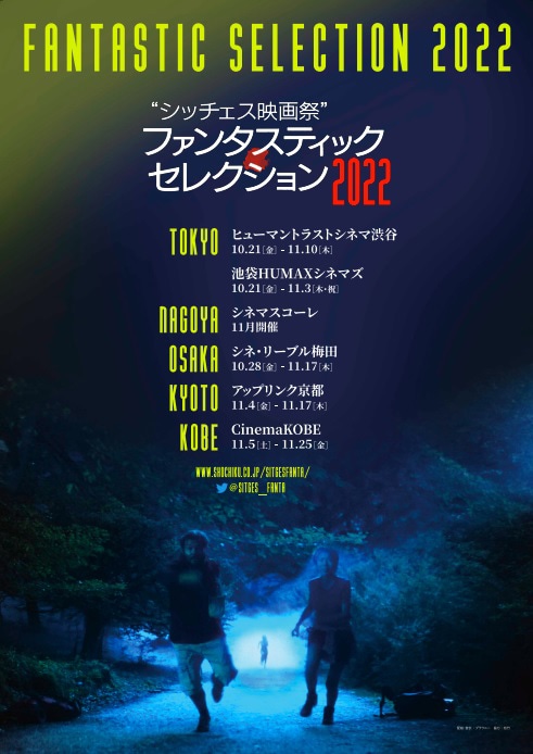 「シッチェス映画祭ファンタスティック・セレクション2022」ポスタービジュアル