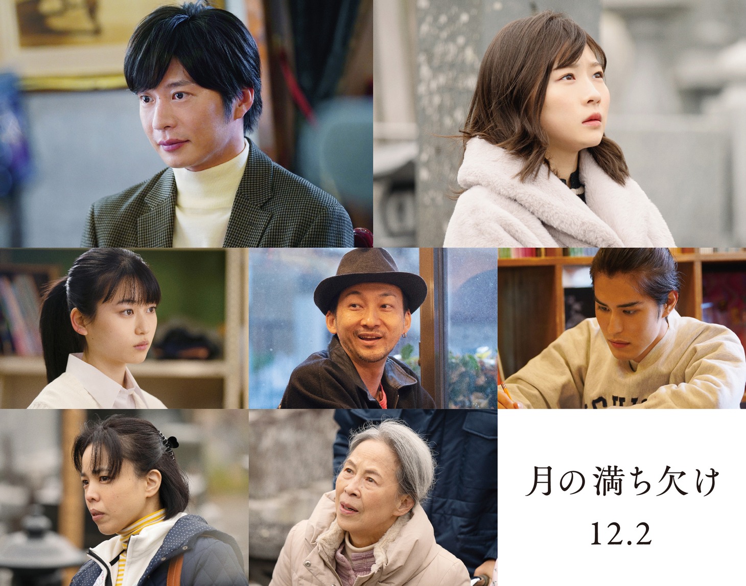 「月の満ち欠け」新キャスト