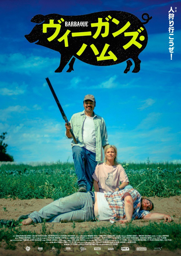 「ヴィーガンズ・ハム」キービジュアル (c)2021 – Cinéfrance Studios – TF1 Studio – Apollo Films Distribution – TF1 Films Production – Chez Félix Cinéfrance SAS – Cinéfrance Plus – Cinéfrance 1888