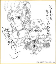 池田理代子による描き下ろしのお祝いイラスト。